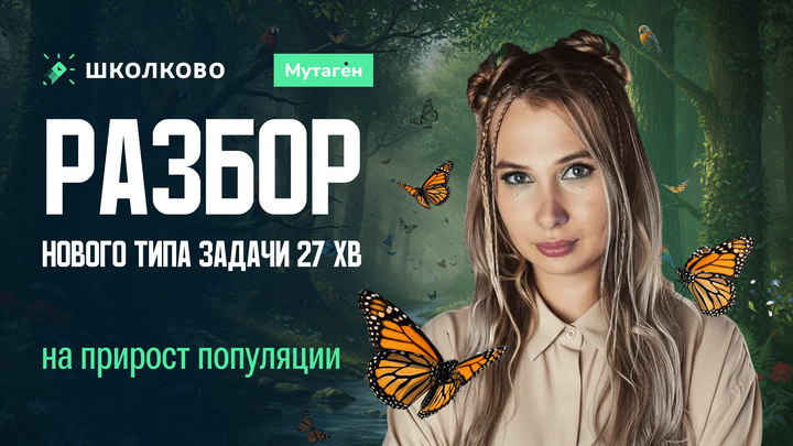 Разбор нового типа задачи 27 ХВ на прирост популяции