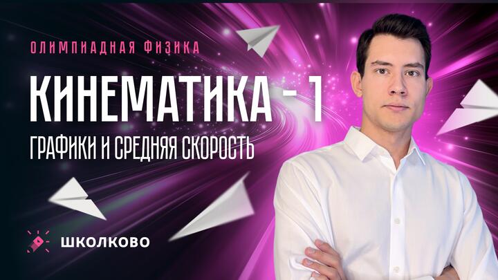 Старт интенсива к региону ВСоШ по физике | Кинематика - 1. Графики и средняя скорость | 7-8 класс