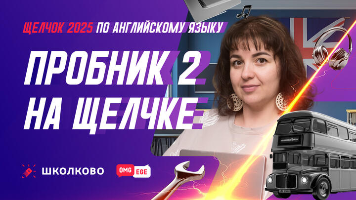 Пробник 2 на Щелчке 