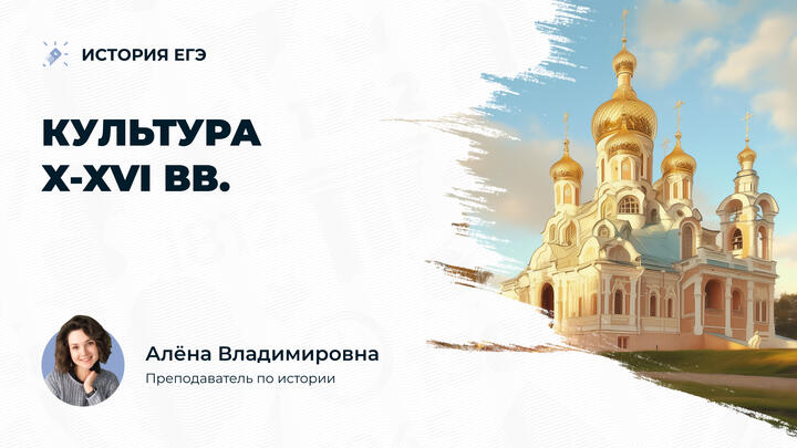 Культура X-XVI вв
