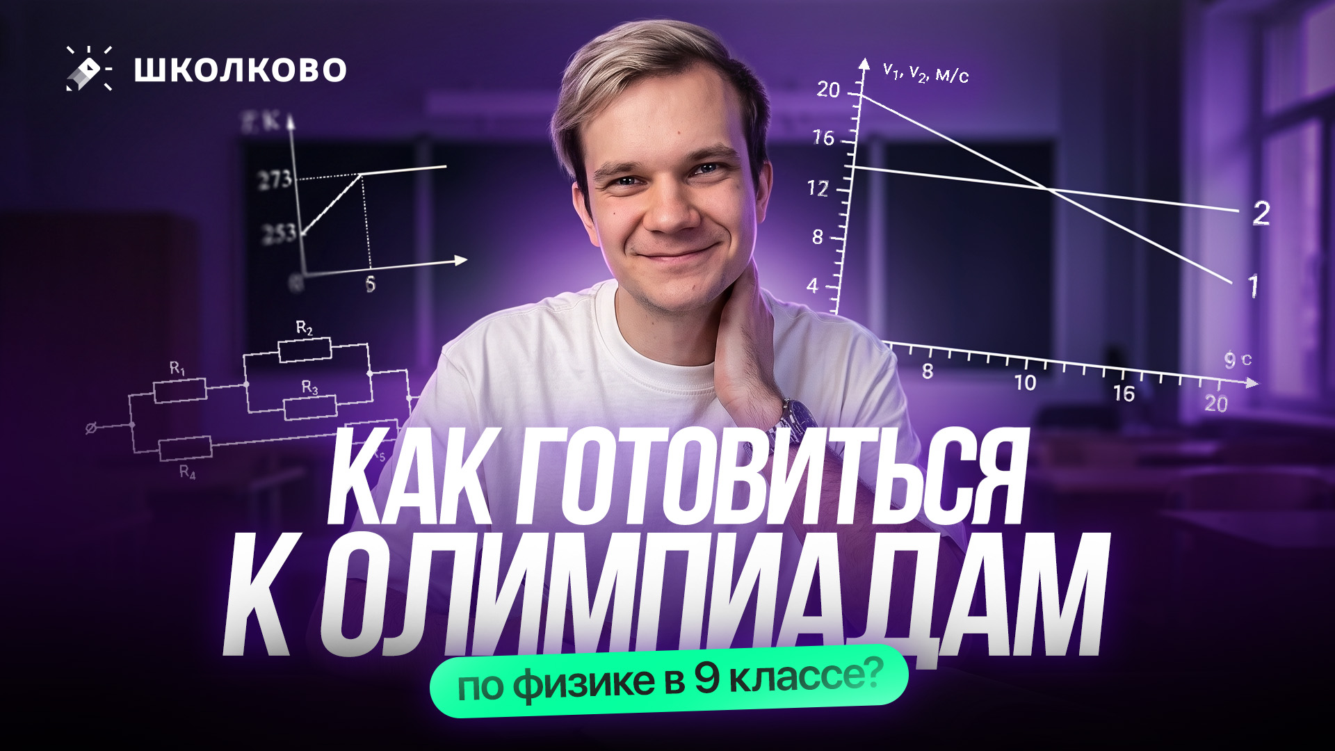 Как готовиться к Олимпиадам по физике в 9 классе? | Старт курса «Путь самурая» для 9 класса