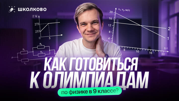 Как готовиться к Олимпиадам по физике в 9 классе? | Старт курса «Путь самурая» для 9 класса