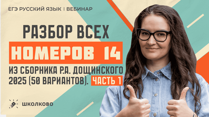 Разбор всех номеров 14 из сборника Р.А. Дощинского 2025 (50 вариантов). Часть 1.