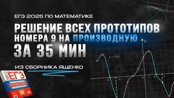 Видео-конcпект | Все прототипы №9 из сборника Ященко 2025 
