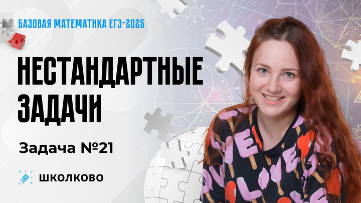 Нестандартные задачи. Задача №21