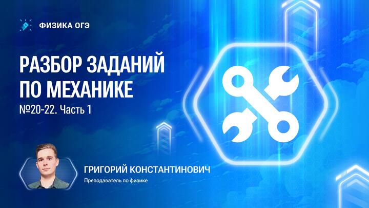Решаем все задания 20-22 (МЕХАНИКА) из Банка ФИПИ для ОГЭ по физике. Часть 1