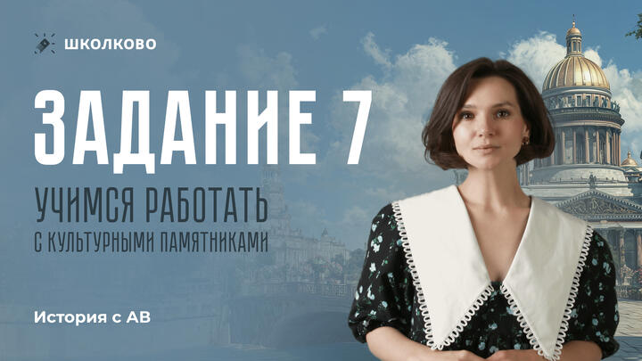 Задание 7. Учимся работать с культурными памятниками