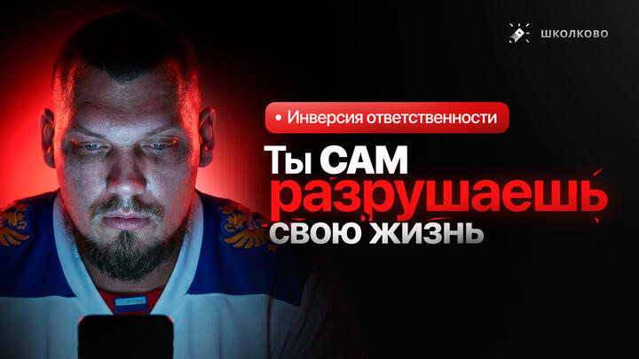 Ты САМ разрушаешь свою жизнь. Инверсия ответственности