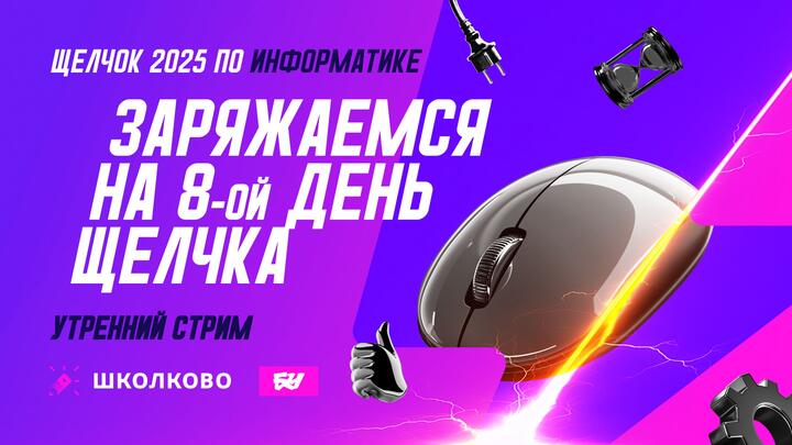 Заряжаемся на 8-й день Щелчка. Утренний стрим