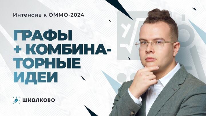 Интенсив к ОММО. Графы + комбинаторные идеи