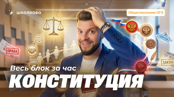 Вся Конституция для ОГЭ за час