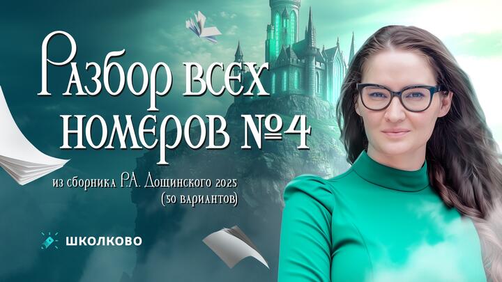 Разбор всех заданий №4 из сборника Р.А. Дощинского (50 вариантов)