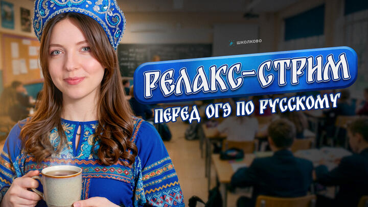 Релакс-стрим перед ОГЭ по русскому языку