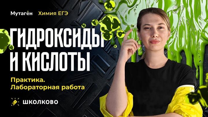 Лабораторные работы | Гидроксиды и кислоты