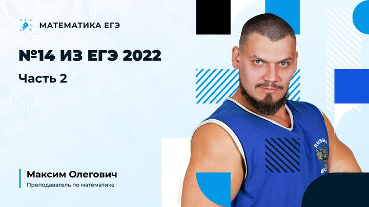 №14 из ЕГЭ 2022 | Часть-2 + досрок ЕГЭ 2025