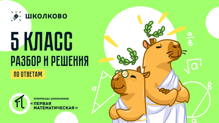 5 класс (по ОТВЕТАМ): разбор и решения