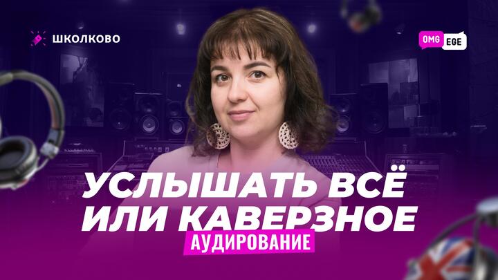 ВЕБ. Услышать все или каверзное аудирование