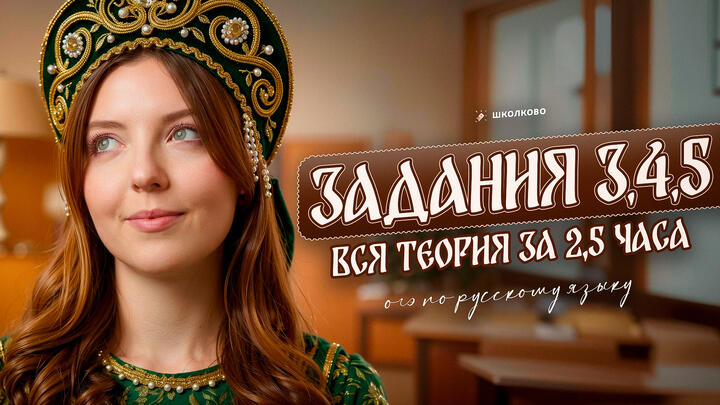 Задания 3, 4, 5 для ОГЭ по русскому языку. ВСЯ теория за 2,5 часа. Четко и без воды. Синтаксис и пунктуация.
