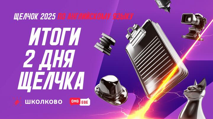 Итоги 2 дня Щелчка