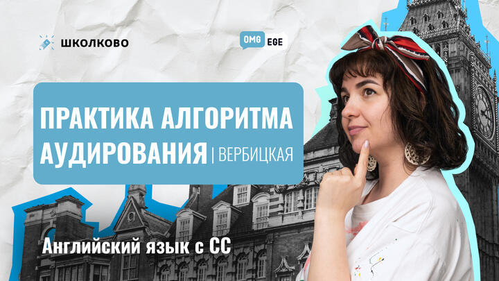 Практика алгоритма аудирования. Сложные 3-9 (Вербицкая 4 вариант) 