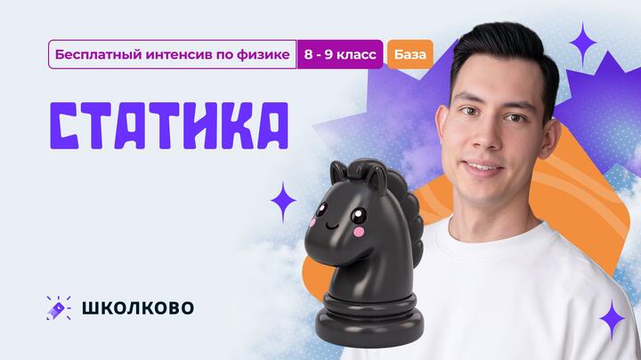 Статика. БАЗА | 8-9 класс