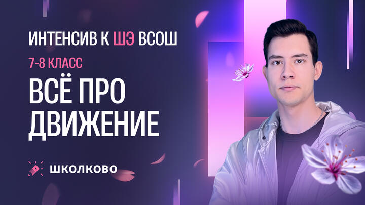 Всё про движение | 7-8 класс | Интенсив к ШЭ ВсОШ по физике 2025