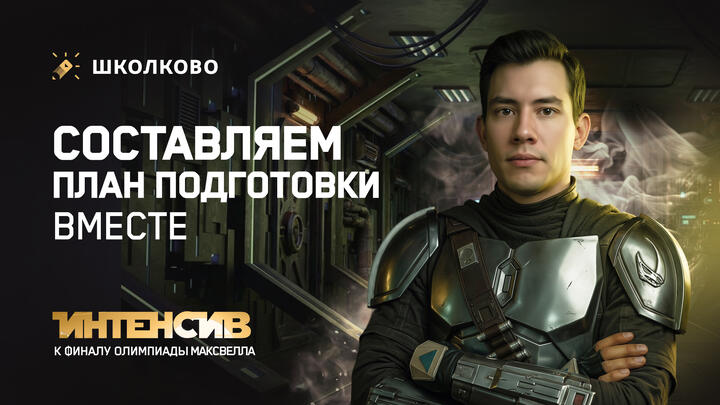 Старт интенсива к финалу Максвелла: Составляем план подготовки вместе | Олимпиадная физика 2026
