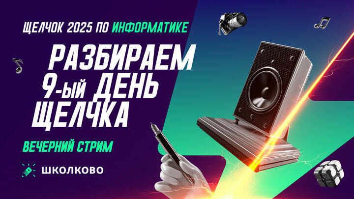 Разбираем 9-й день Щелчка | Вечерний стрим