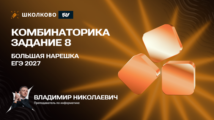 Комбинаторика | Задание 8 | БОЛЬШАЯ НАРЕШКА ЕГЭ 2027
