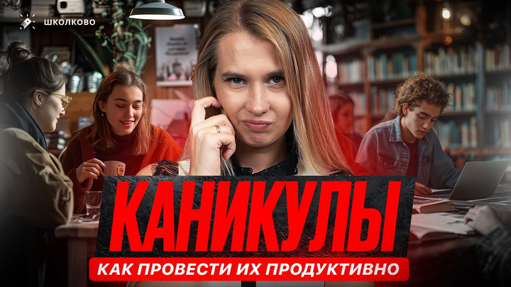 Каникулы. Как провести их продуктивно.