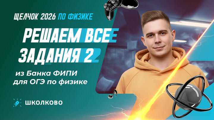 Решаем все задания 2 из Банка ФИПИ для ОГЭ по физике 