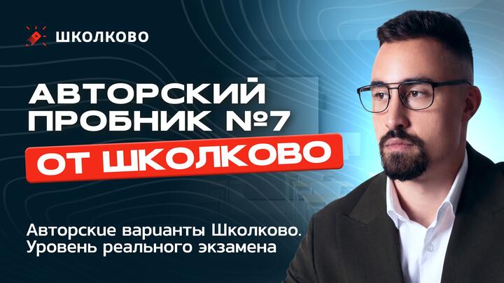 Авторский пробник №7 по математике от Школково
