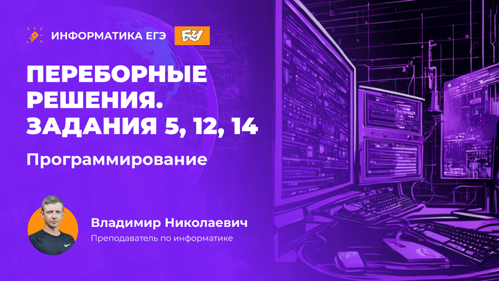 Программирование. Переборные решения. Задания 5, 12, 14.