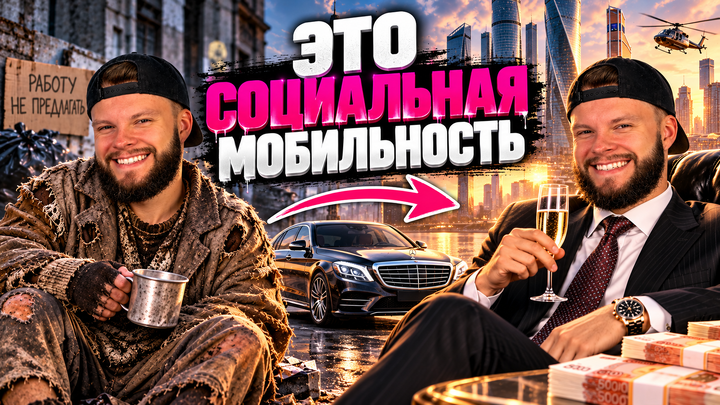 Социальная мобильность | Бесплатный урок ЕГЭ обществознание