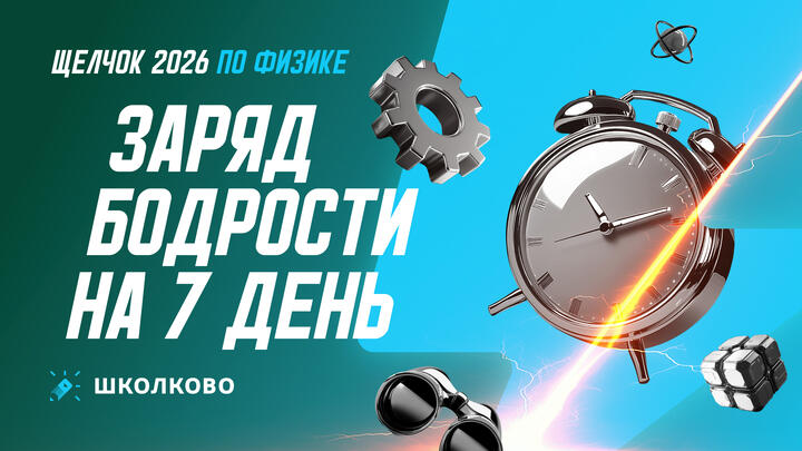 Заряд бодрости на 7-ой день «Щелчка»