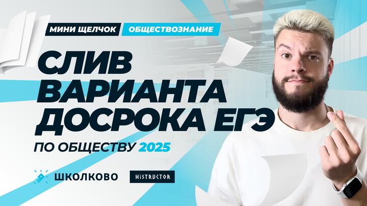 Слив варианта досрока ЕГЭ по обществу 2025