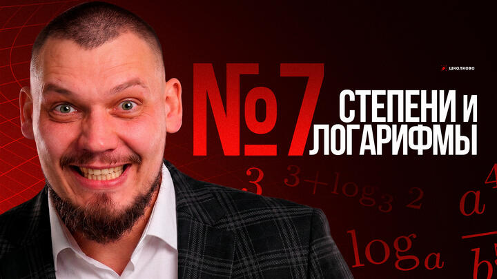 №7 Логарифмы и степени