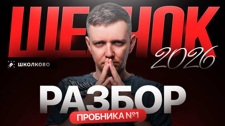 Разбор пробника №1 | ЩЕЛЧОК 2026