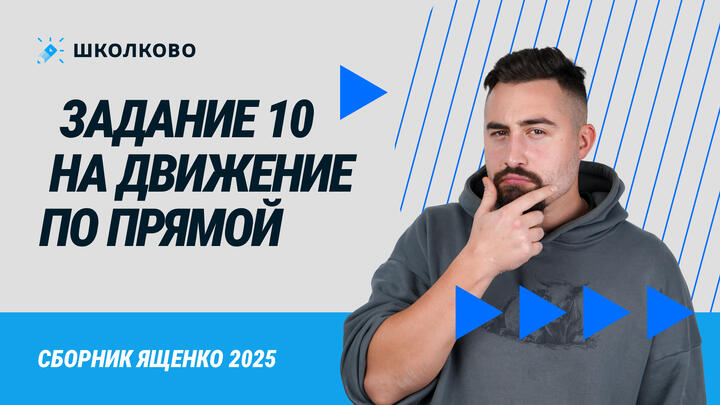 Сборник Ященко 2025. 99980. Задача на движение по прямой
