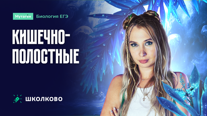 Кишечнополостные