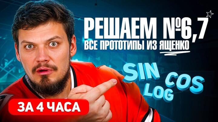 Решаем все прототипы №6,7 из СБОРНИКА ЯЩЕНКО за 4 часа l Тригонометрия и логарифмы из ЕГЭ по математике