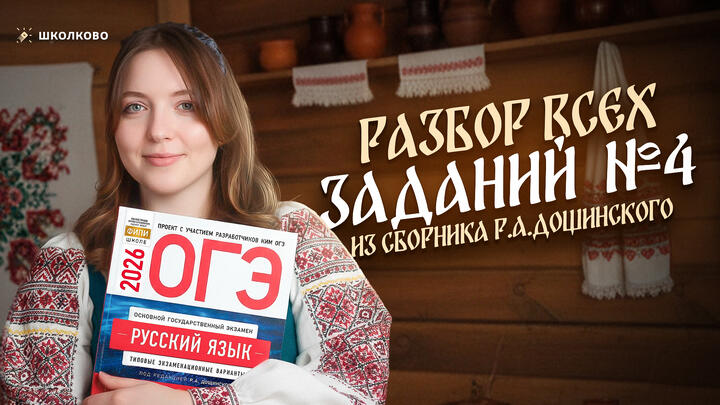 Разбор всех заданий №4 из сборника Р.А. Дощинского. ОГЭ 2026 по русскому языку.