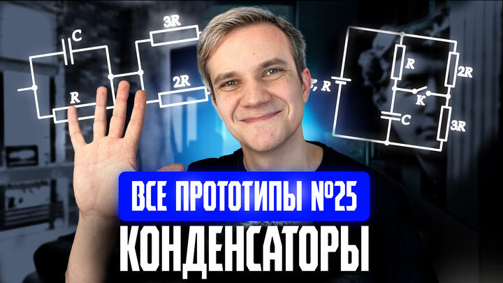 Решаем ВСЕ прототипы №25 | Электрические цепи (Конденсаторы) | Вторая часть ЕГЭ 2025 по физике
