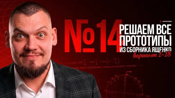 Все прототипы №14 из сборника Ященко 2025 l Варианты 1-18
