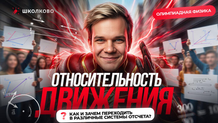 ОлФиз Экспресс | Относительность движения. Как и зачем переходить в различные системы отсчета? | Олимпиадная физика