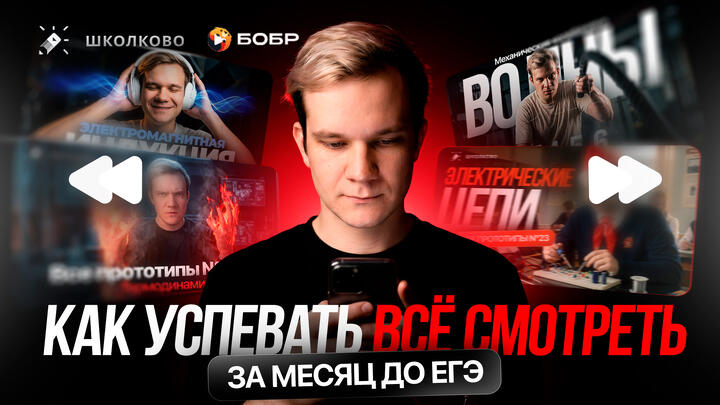 Как успевать всё смотреть за месяц до ЕГЭ по физике