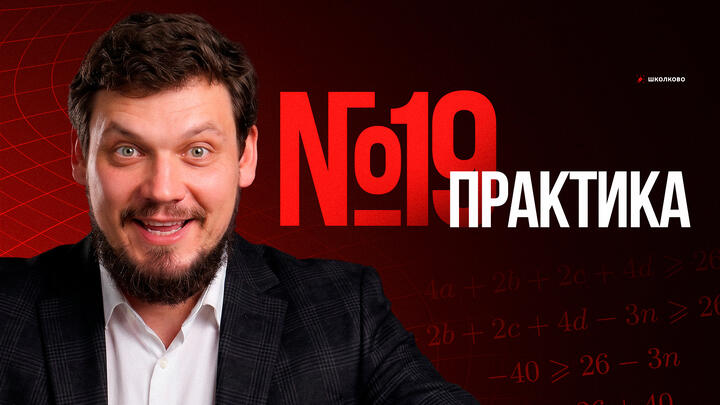 №19 из ЕГЭ 2025 | Практика
