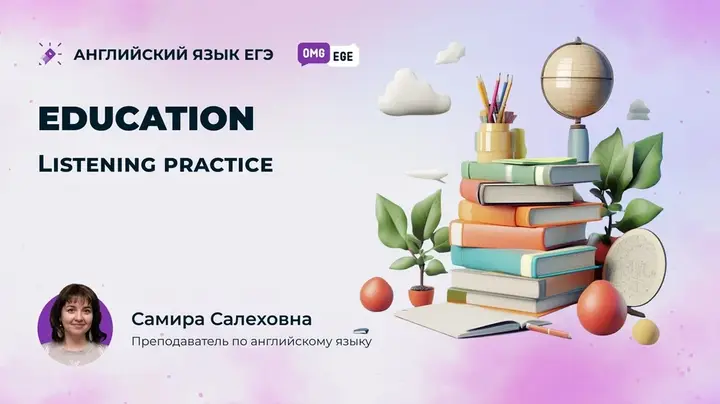 Education. Listening practice (веб)