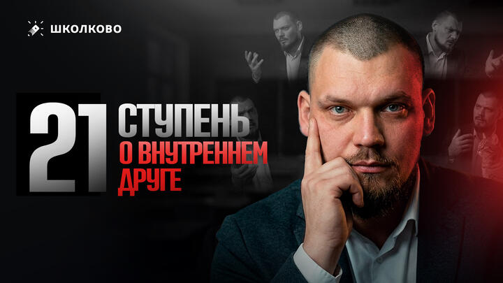 21 ступень. О внутреннем друге