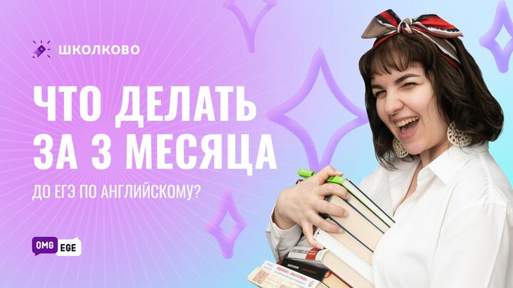 Что делать за 3 месяца до ЕГЭ по английскому? 